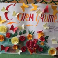 День учителя