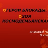 Маленькие герои блокады
