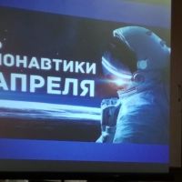 День космонавтики