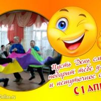 День смеха