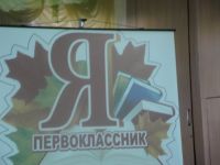 Посвящение в первоклассники