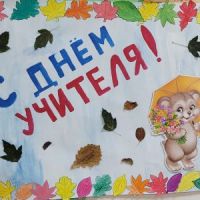 День учителя