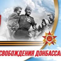День освобождения Донбасса