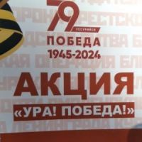 Акция  “Ура! Победа!”