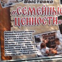Выставка “Семейные ценности”