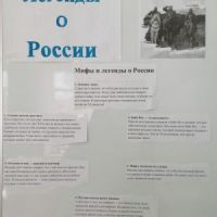 Разговоры о важном.  Легенды о России