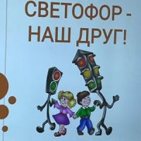 Светофор спешит на помощь