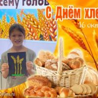 Хлеб - всему голова