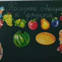 Овощи и фрукты -  Полезные продукты
