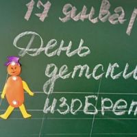 День детских изобретений