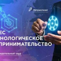 Бизнес и технологическое предпринимательство