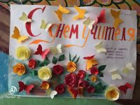 День учителя