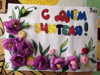 День учителя