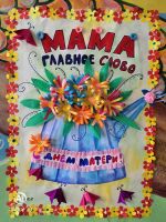День матери