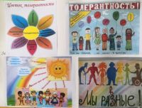 День толерантности