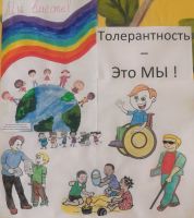 День толерантности
