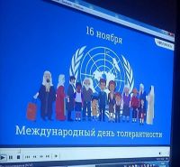 День толерантности