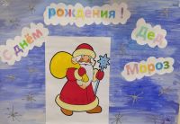 День рождения Деда Мороза