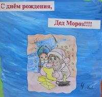 День рождения Деда Мороза