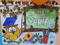 День учителя