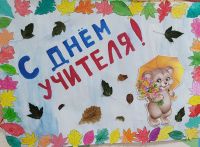 День учителя