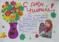 День учителя