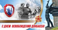 День освобождения Донбасса