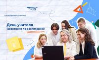 День учителя 