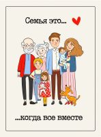 «Всей семьей!»