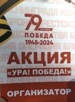 Акция  “Ура! Победа!”
