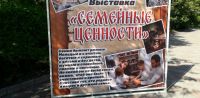 Выставка “Семейные ценности”