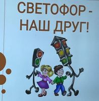 Светофор спешит на помощь