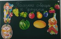 Овощи и фрукты -  Полезные продукты